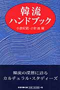 韓流ハンドブック