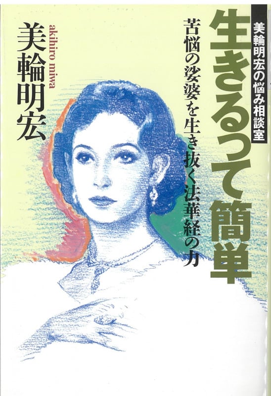 生きるって簡単 苦悩の娑婆を生き抜く法華経の力 美輪明宏の悩み相談室