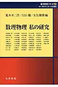 数理物理 私の研究 (量子数理シリーズ 2)の詳細を見る