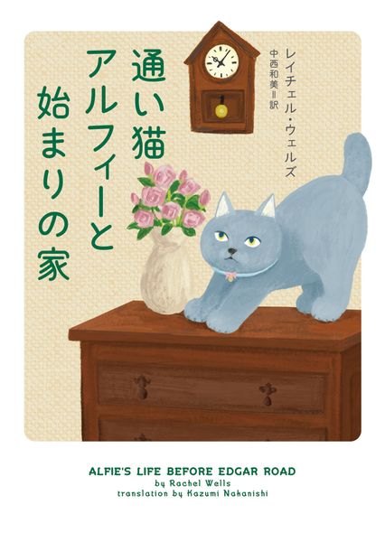 通い猫アルフィーと始まりの家 (ハーパーBOOKS H239)