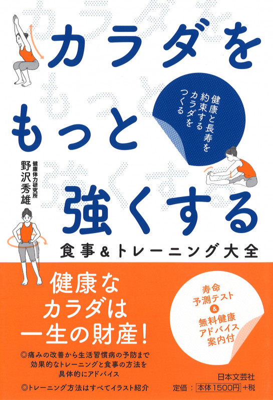 カラダをもっと強くする 食事&トレーニング大全 健康と長寿を約束するカラダをつくる