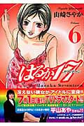 はるか17 (6) (モーニングKC)