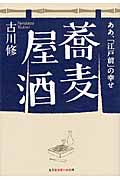 蕎麦屋酒 ああ、「江戸前」の幸せ (光文社文庫 tふ-4-1)