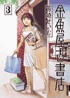 金魚屋古書店 (3) (IKKI C)