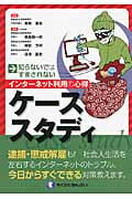 知らないではすまされない インターネット利用の心得 ケーススタディ