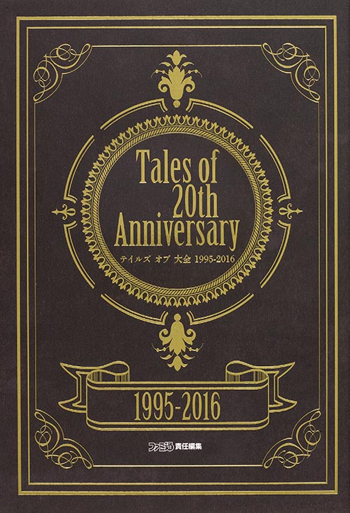 Tales of 20th Anniversary テイルズ オブ 大全 1995-2016
