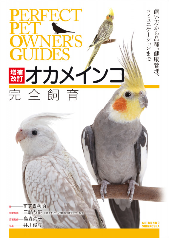 増補改訂オカメインコ完全飼育 飼い方から品種、健康管理、コミュニケーションまで (PERFECT PET OWNER'S GUIDES)
