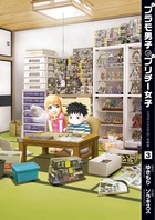 プラモ男子とプリチー女子 ミズオとイエナの一年戦争 (3) (ビッグC)