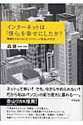 インターネットは「僕ら」を幸せにしたか? 情報化がもたらした「リスクヘッジ社会」の行方