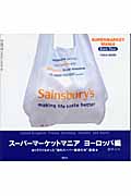 スーパーマーケットマニア ヨーロッパ編