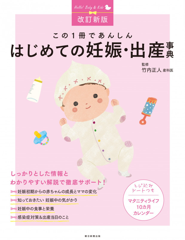 この1冊であんしん はじめての妊娠・出産事典 改訂新版
