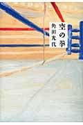 空の拳
