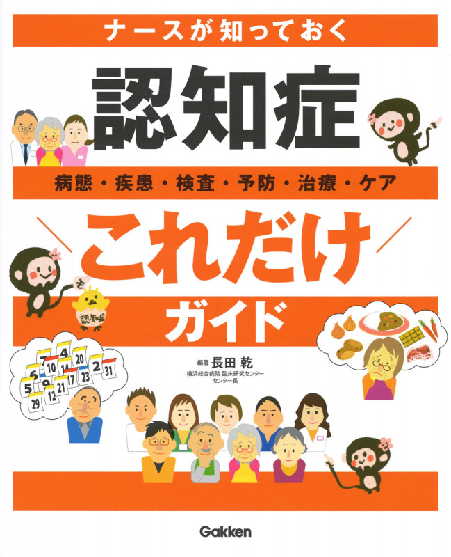 ナースが知っておく 認知症“これだけ”ガイド