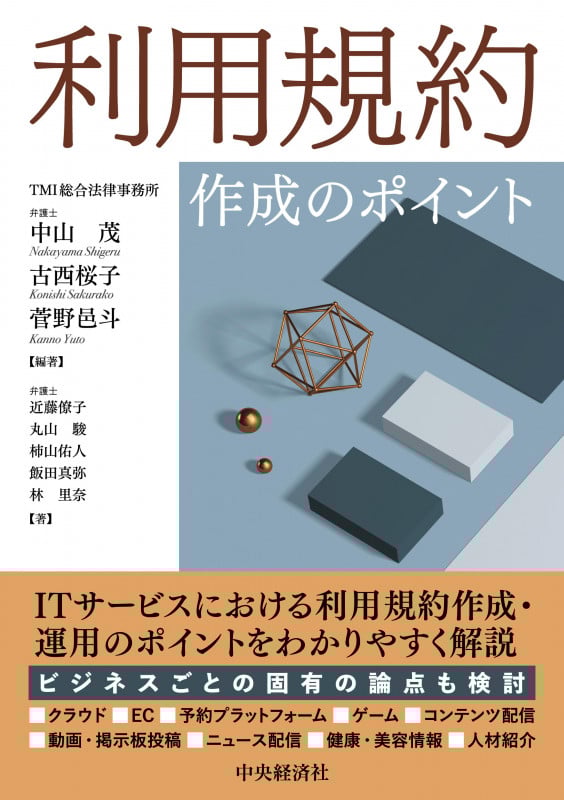 利用規約作成のポイント