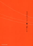 おやすみプンプン (5) (ヤングサンデーコミックス)