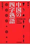 中国の四字熟語 現代流行語から読む中国人の仰天価値観