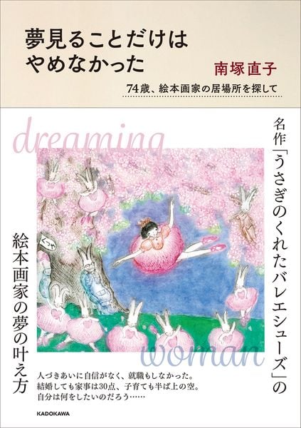夢見ることだけはやめなかった 74歳、絵本画家の居場所を探しての詳細を見る