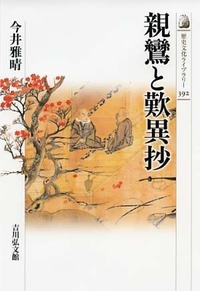 親鸞と歎異抄 (歴史文化ライブラリー 392)