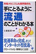 手にとるように流通のことがわかる本 市場メカニズムも業界動向も