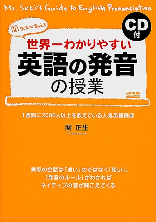 CD付 世界一わかりやすい 英語の発音の授業の詳細を見る