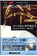バートラム・ホテルにて (ハヤカワ文庫)