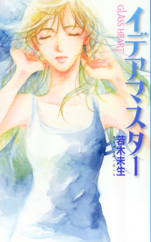 いくつかの太陽 グラスハート⑤ 若木 未生 コバルト文庫 1999年 初版 いくつかの太陽 グラスハート⑤ 若木 未生 コバルト