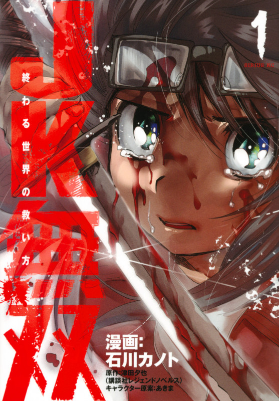 JK無双 終わる世界の救い方(1) (シリウスKC)