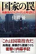 国家の罠 外務省のラスプーチンと呼ばれて