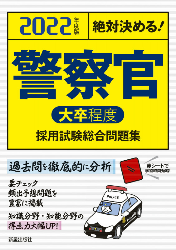 2022年度版 絶対決める! 警察官[大卒程度]採用試験 総合問題集