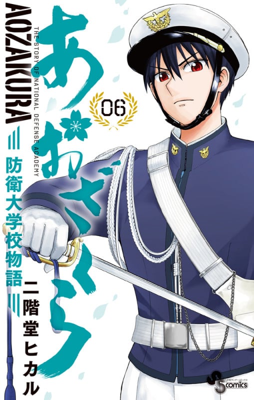 あおざくら 防衛大学校物語 (6) (少年サンデーコミックス)