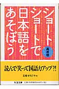 ショート ショートで日本語をあそぼう