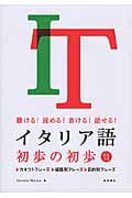 聴ける!読める!書ける!話せる! イタリア語 初歩の初歩
