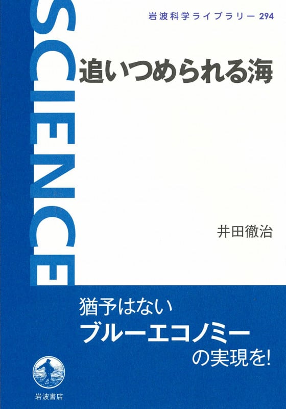 追いつめられる海 (岩波科学ライブラリー)