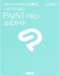 CLIP STUDIO PAINT PRO公式ガイド あなたもイラスト&マンガが描ける