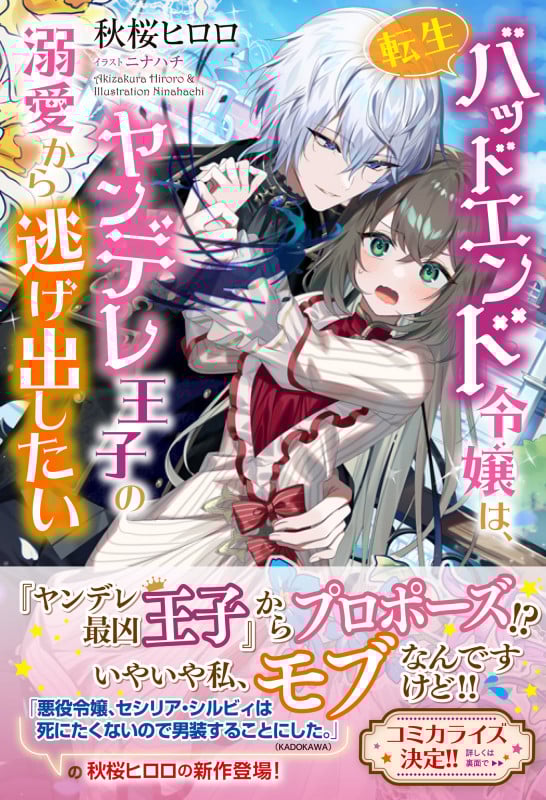 転生バッドエンド令嬢は、ヤンデレ王子の溺愛から逃げ出したい (UG f novels)
