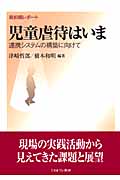 児童虐待はいま 連携システムの構築に向けて 最前線レポート
