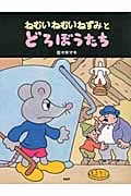ねむいねむいねずみとどろぼうたち
