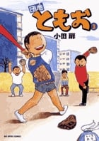 団地ともお (3) (ビッグC)