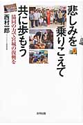 悲しみを乗りこえて共に歩もう 協同の力で宮城の復興を