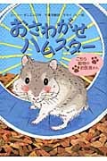 おさわがせハムスター (こちら動物のお医者さん)