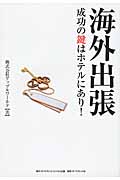 海外出張成功の鍵はホテルにあり!の詳細を見る