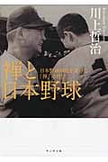 禅と日本野球 日本野球の礎を築いた「禅」の哲学 (サンガ文庫 カ1-1)