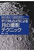 デジタルカメラによる月の撮影テクニック 撮影の基本から画像処理まで