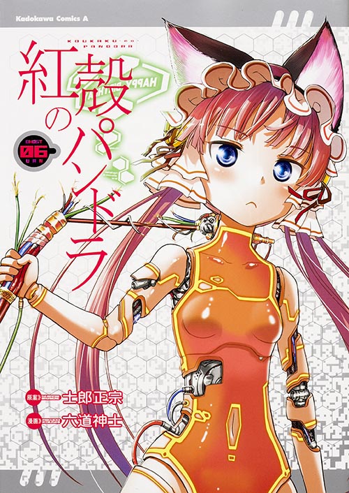 紅殻のパンドラ (06) (角川Cエース)