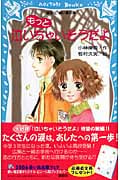 もっと泣いちゃいそうだよ 泣いちゃいそうだよ (講談社青い鳥文庫)