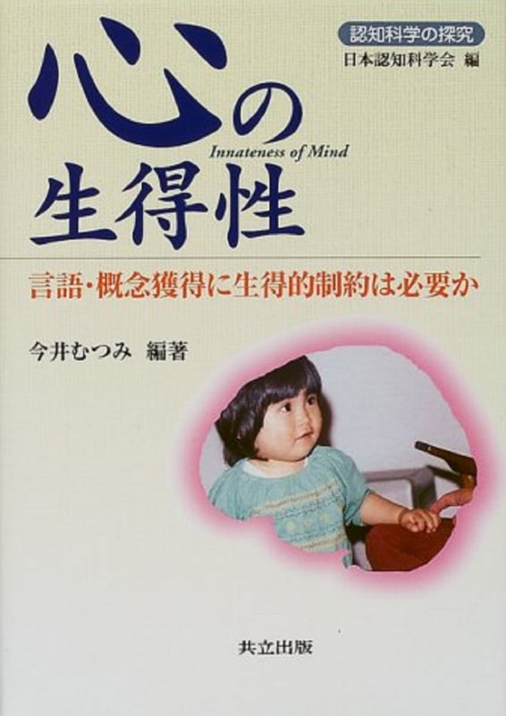 心の生得性 言語・概念獲得に生得的制約は必要か (認知科学の探究)