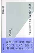 神社の系譜 なぜそこにあるのか (光文社新書)