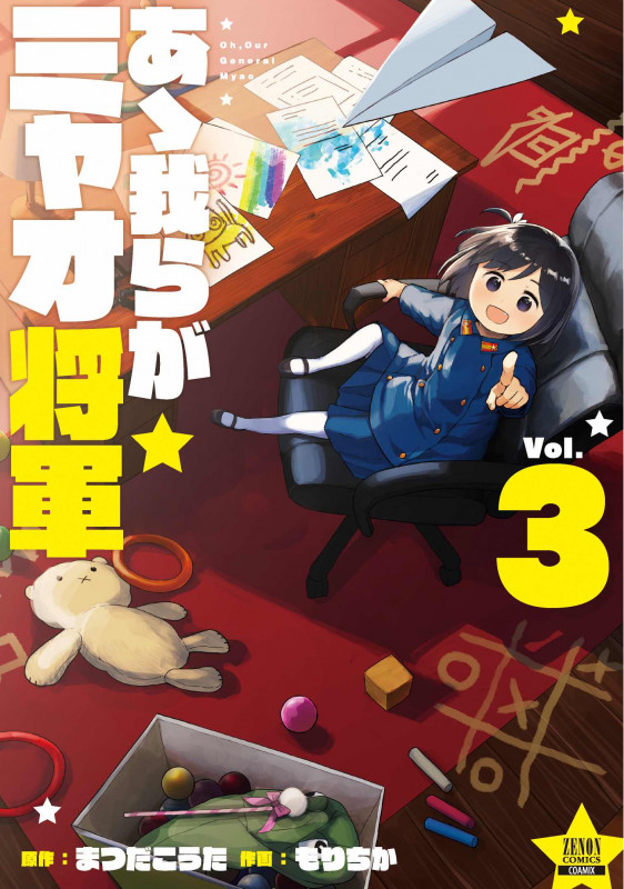 あゝ我らがミャオ将軍 (Vol.3) (ゼノンC)