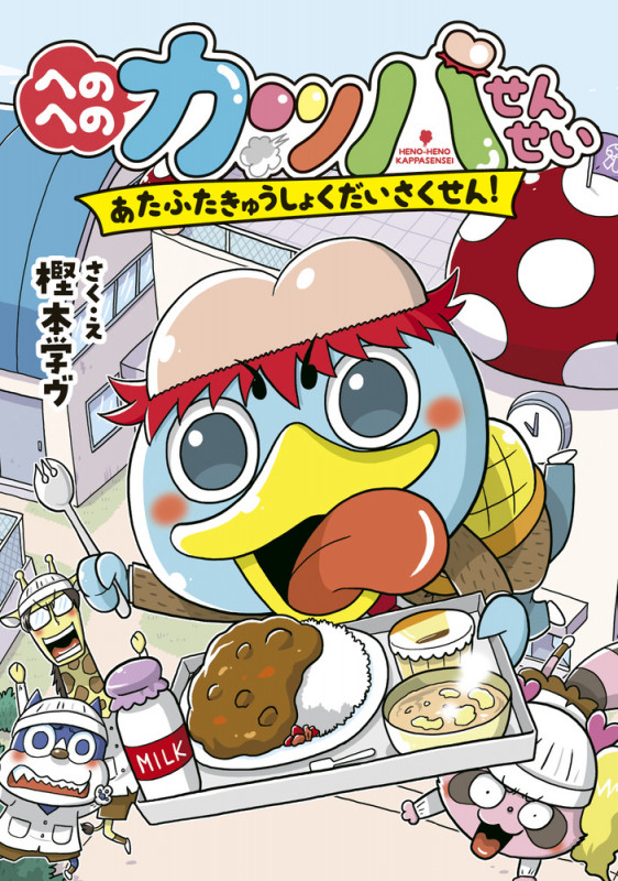 へのへのカッパせんせい あたふたきゅうしょくだいさくせん! (2)