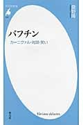 バフチン カーニヴァル・対話・笑い (平凡社新書 618)